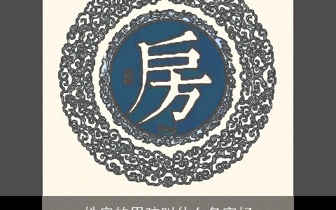 姓房的男孩叫什么名字好