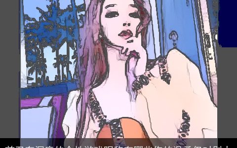 前卫有深度的个性游戏昵称有哪些你的温柔仅对别人