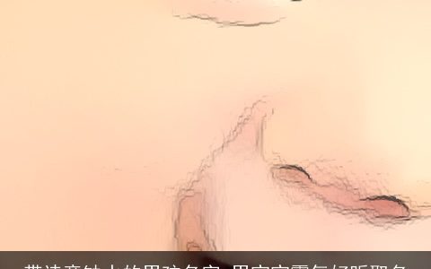 带诗意缺水的男孩名字 男宝宝霸气好听取名