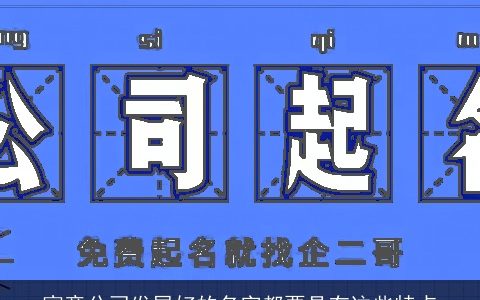 寓意公司发展好的名字都要具有这些特点