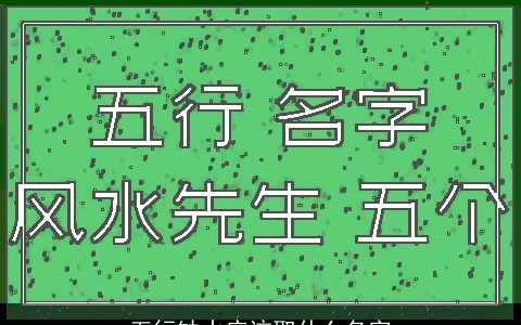 五行缺水应该取什么名字