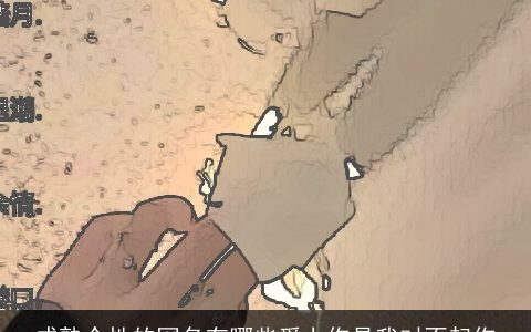 成熟个性的网名有哪些爱上你是我对不起你