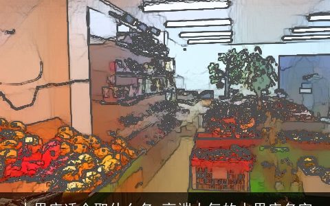 水果店适合取什么名 高端大气的水果店名字