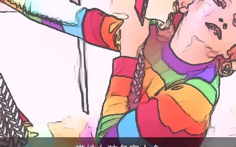 常姓女孩名字大全