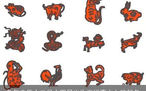 兔年农历十二月十四日出生五行喜火女孩起名