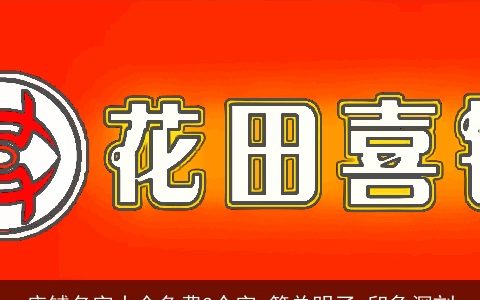 店铺名字大全免费3个字 简单明了 印象深刻