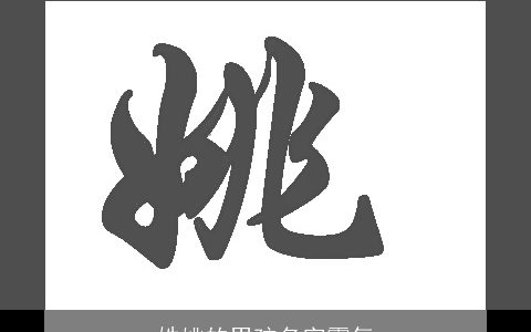 姓姚的男孩名字霸气