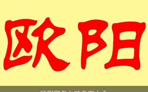 欧阳取名女孩名字大全