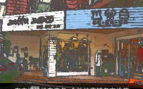 有内涵的机车店名 个性的店铺名字推荐