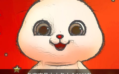 兔宝宝最火小名大全2023款