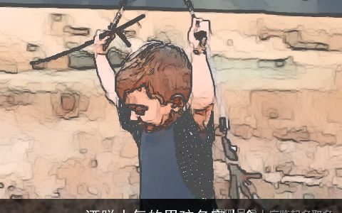 洒脱大气的男孩名字大全