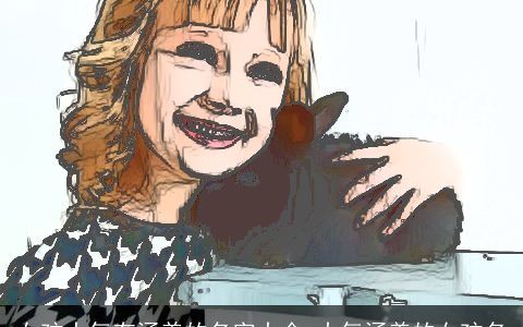 女孩大气有涵养的名字大全_大气涵养的女孩名