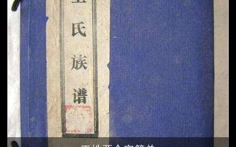 王姓两个字简单