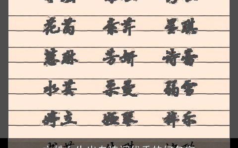 文姓女生出自诗词优秀的好名字