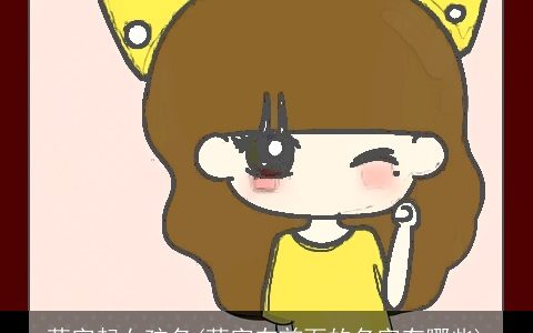 萌字起女孩名(萌字在前面的名字有哪些)