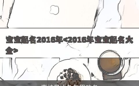 喜神属水兔年男孩名