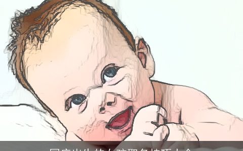 国庆出生的女孩取名技巧大全