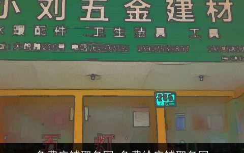 免费店铺取名网 免费给店铺取名网