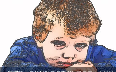 比较沉稳大气的男孩子名字男孩起名字大全2023