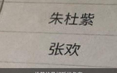 姓简的最好听的名字