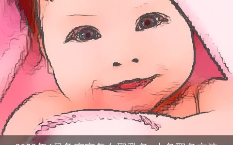 2023年4月兔宝宝怎么取乳名 小名取名方法