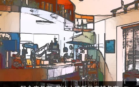 轻食店名字 简约小清新的店铺名字