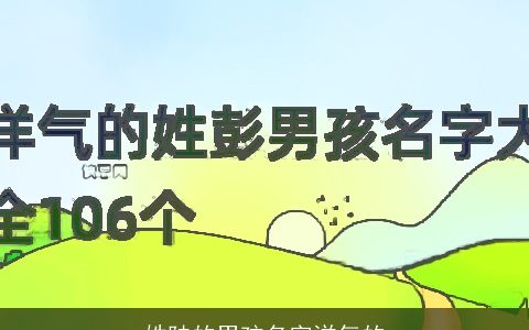 姓陆的男孩名字洋气的