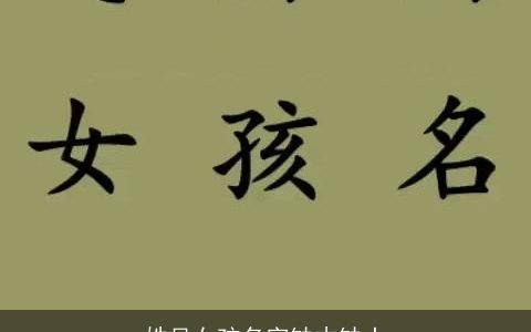 姓吴女孩名字缺木缺土