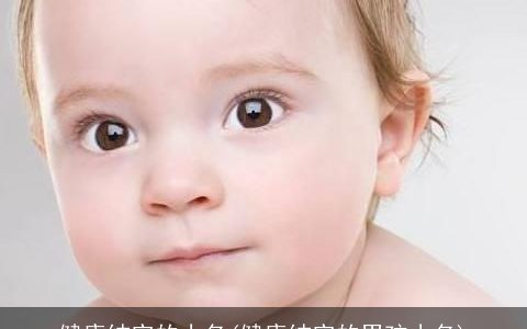 健康结实的小名(健康结实的男孩小名)