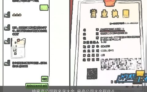 给房产公司取名字大全 房产公司大全取什么名字大全 2024漂亮有涵养的公司公司名