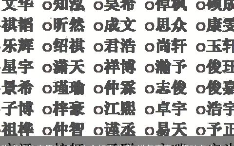 寓意好的字男孩起名大全好字分享 洋气寓意的男孩名字大全