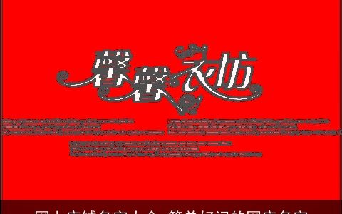 网上店铺名字大全 简单好记的网店名字