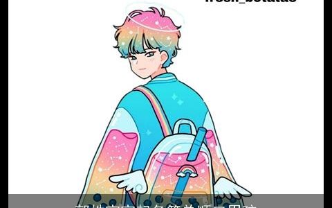 郭姓宝宝起名简单顺口男孩