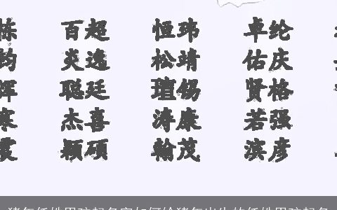 猪年任姓男孩起名字如何给猪年出生的任姓男孩起名