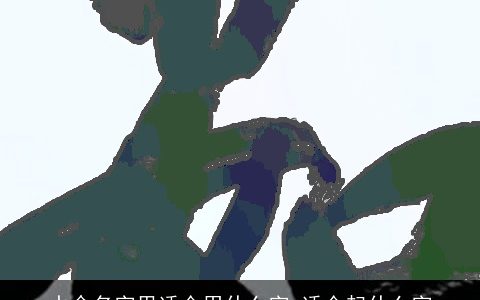 水命名字里适合用什么字 适合起什么字