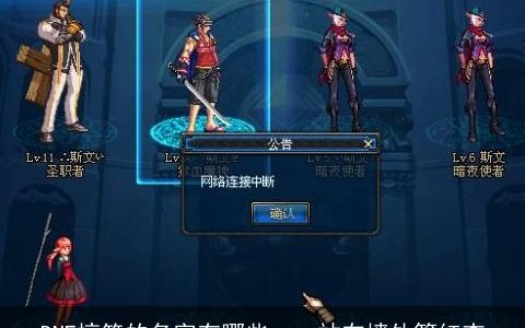 DNF搞笑的名字有哪些——站在墙外等红杏