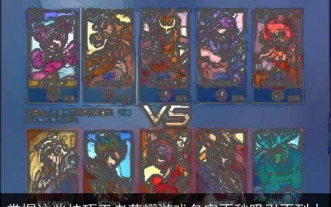 掌握这些技巧王者荣耀游戏名字不愁吸引不到人