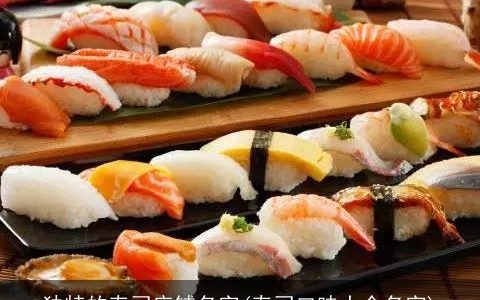 独特的寿司店铺名字(寿司口味大全名字)