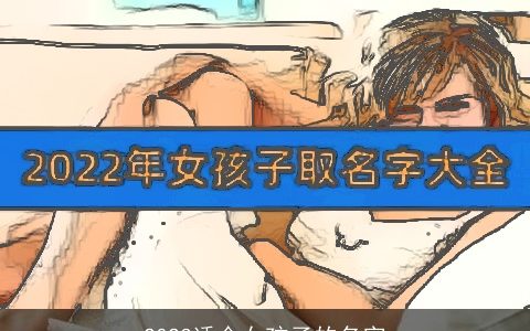 2024适合女孩子的名字