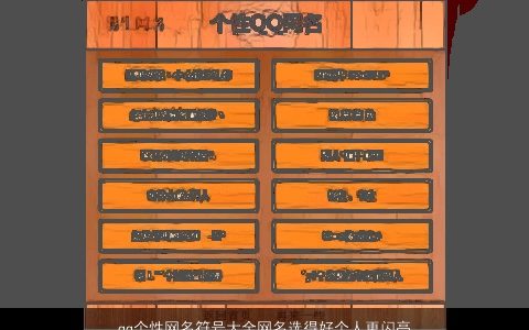 qq个性网名符号大全网名选得好个人更闪亮 2023帅气个性的qq网名符号网名名字