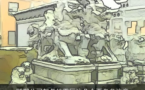 雕塑公司起名的雷区这几个要多多注意