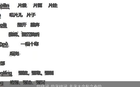 伯组词 伯字组词 名字大全包含有伯的词语成语 好听吉祥的成语名字最新