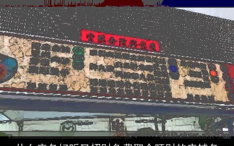 什么店名好听又招财免费取个旺财的店铺名