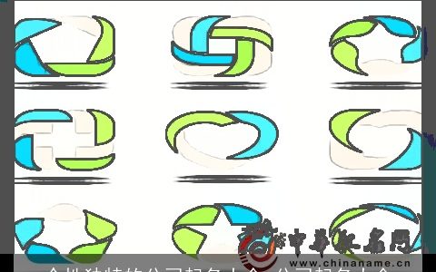 个性独特的公司起名大全 公司起名大全
