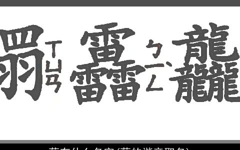 蔡有什么名字(蔡的谐音取名)