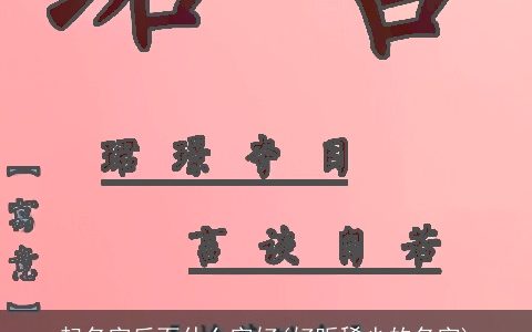 起名字后面什么字好(好听稀少的名字)