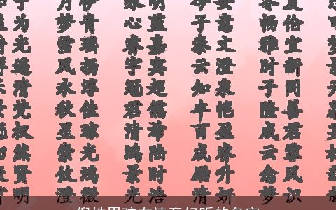 倪姓男孩有诗意好听的名字