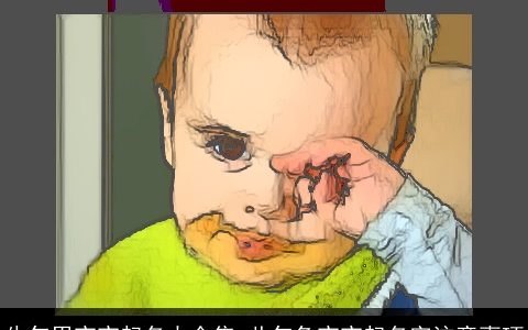 牛年男宝宝起名大全集 此年兔宝宝起名字注意事项