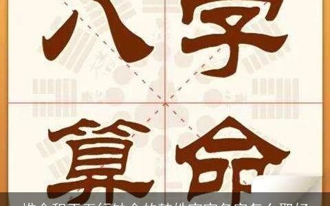 堆金积玉五行缺金的韩姓宝宝名字怎么取好