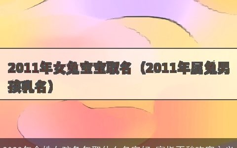 2023年余姓女孩兔年取什么名字好 寓指不愁吃穿之义